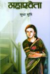 Mahashweta by Sudha Murthy