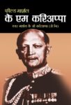 Field Marshal K M Cariappa by K C Cariappa