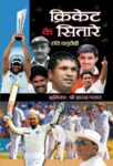 Cricket Ke Sitare by Ravi Chaturvedi
