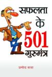 Safalata Ke 501 Gurumantra by Pramod Batra