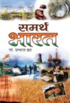 Samarth Bharat by Ed. Prabhat Jha