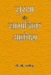 Suraksha Aur Samajik Aakrosh by B G Verghese