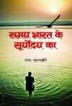 Samaya Bharat Ke Suryodya Ka by S Gurumurthy