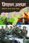 Mission Assam by Lt. Gen. S.K. Sinha