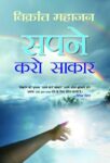 Sapne Karo Sakaar by Vickrant Mahajan