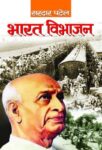 Bharat Vibhajan by Sardar Patel