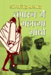 Champaran Mein Mahatma Gandhi    by Rajendra Prasad