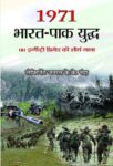 1971 Bharat-Pak Yuddha by Lt Gen K K Nanda