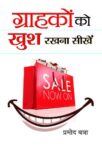 Grahakon Ko Khush Rakhna Seekhen by Promod Batra