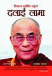 Vishwa Shanti Guru Dalai Lama by Mayank Chhaya