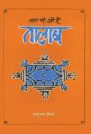 Aaj Bhi Khare Hain Talab by  anupam Mishra