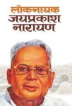 Loknayak Jai Prakash Narayan by Pankaj Kishor