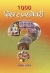 1000 Bihar Prashnottari by Aneesh Bhaseen