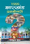 1000 Jharkhand Prashnottari by Gopi Krishna Kunwar