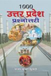 1000 Uttar Pradesh Prashnottari by Sanjay Kumar Dwivedi