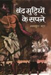 Band Mutthiyon Ke Sapne by Shyam Sunder Bhatt