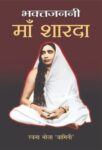 Bhakta Janani Maa Sharda by Rachna Bhola 'Yaminee'