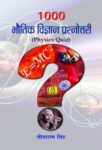 1000 Bhautik Vigyan Prashnottari by Sitaram Singh