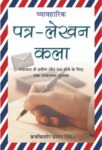 Vyavaharik Patra-Lekhan Kala by Braj Kishore Prasad Singh