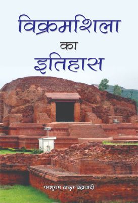 Vikramshila Ka Itihas by Thakur Parshuram Brahmavadi