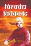 Vishwa Vandya Vivekananda by Triloki Nath Sinha