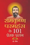 Ramkrishan Paramhans Ke 101 Prerak Prasang by Rashmi