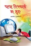 Papa Restart Na Huye   by Aalok Puranik