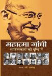 Mahatma Gandhi Sahityakaron Ki Drishti Mein by Aarsu