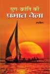 Yug Kranti Ki Prabhat Vela by Rajesh
