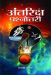 Antriksh Prashnottary by Kali Shankar