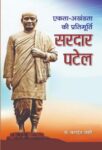 Ekta-Akhandata Ki Pratimoorti : Sardar Patel by Baldev Vanshi