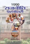 1000 Rajneeti Prashnottari by Rajiv Ranjan