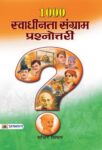 1000 Swadhinta Sangram Prashonttari by Sachin Singhal