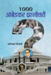 1000 Ambedkar Prashnottari by Parijat Tripathi