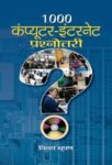 1000 Computer Internet Prashnottari by Vinoy Bhushan
