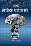 1000 Media Prashnottari  by Anish Bhasin