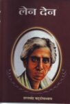 Len Den by Sharat Chandra Chattopadhyaya