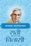Sati & Vilasi by Sharat Chandra Chattopadhyaya