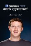 Facebook Nirmata : Mark Zuckerberg by Sanjay Bhola ‘Dheer’