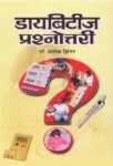 Diabetes Prashnottari by  Ashok Jhingan