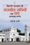 Delhi Sarkar Ke Sansadiya Sachivon Ka Sach by S.K. Sharma