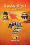 Dr. Hedgewar-Shri Guruji Prashnottari by Mahesh Dutt Sharma