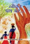 Jeevan Path Par by Vijay Laxmi Sharma ‘Vijaya’