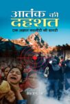Aatank Ki Dahashat by Tej N. Dhar