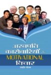 Arabpati Karobariyon Ke Motivational Vichar by Swati Gautam