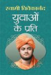 Yuvakon Ke Prati by Swami Vivekananda