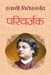 Parivarjak by Swami Vivekananda