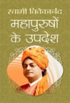 Mahapurushon Ke Upadesh by Swami Vivekananda