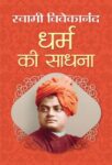 Dharma Ki Sadhana by Swami Vivekananda