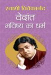 Vedant Bhavishya Ka Dharma by Swami Vivekananda